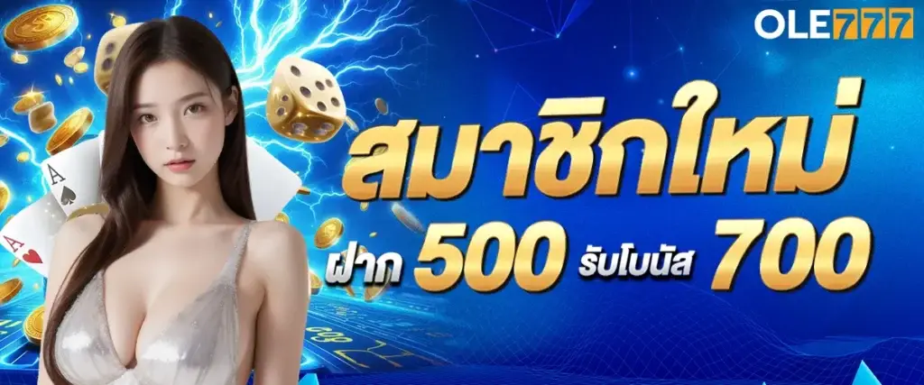 New members deposit 500 and receive a bonus of 700.
