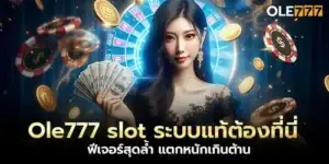 Ole777 slot, the real system must be here, the most advanced features, the breakout is too much to resist.