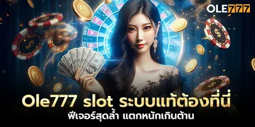 Ole777 slot, the real system must be here, the most advanced features, the breakout is too much to resist.