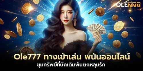Ole777, the entrance to play online gambling, a treasure trove that gamblers fall in love with
